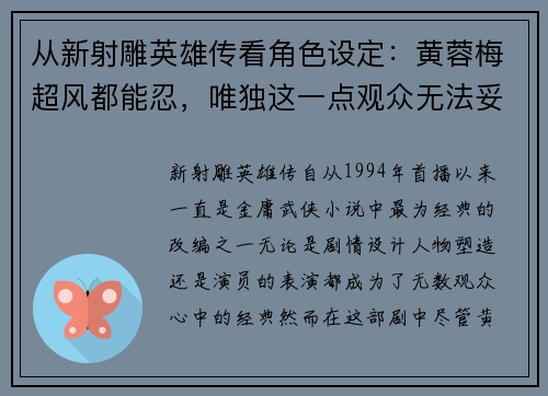从新射雕英雄传看角色设定：黄蓉梅超风都能忍，唯独这一点观众无法妥协
