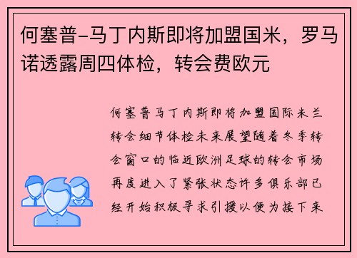 何塞普-马丁内斯即将加盟国米，罗马诺透露周四体检，转会费欧元