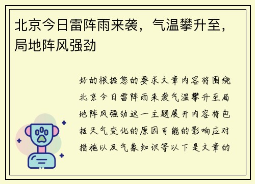 北京今日雷阵雨来袭，气温攀升至，局地阵风强劲