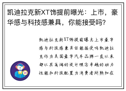 凯迪拉克新XT饰提前曝光：上市，豪华感与科技感兼具，你能接受吗？