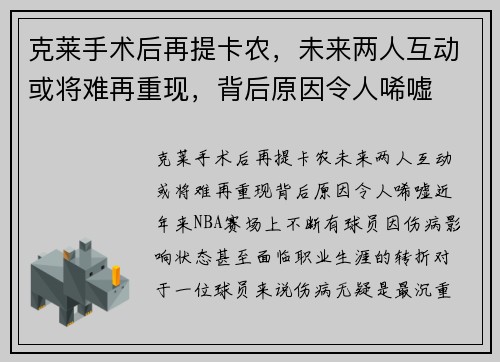 克莱手术后再提卡农，未来两人互动或将难再重现，背后原因令人唏嘘