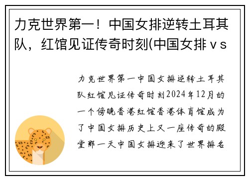 力克世界第一！中国女排逆转土耳其队，红馆见证传奇时刻(中国女排ⅴs土耳其)