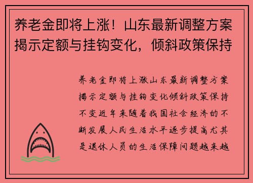 养老金即将上涨！山东最新调整方案揭示定额与挂钩变化，倾斜政策保持不变