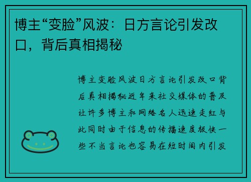 博主“变脸”风波：日方言论引发改口，背后真相揭秘