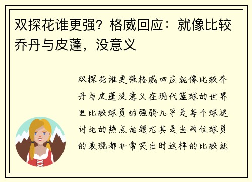 双探花谁更强？格威回应：就像比较乔丹与皮蓬，没意义