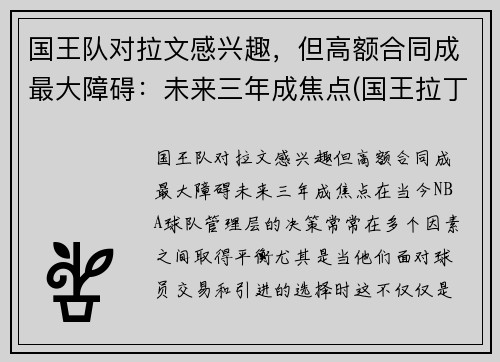 国王队对拉文感兴趣，但高额合同成最大障碍：未来三年成焦点(国王拉丁文)