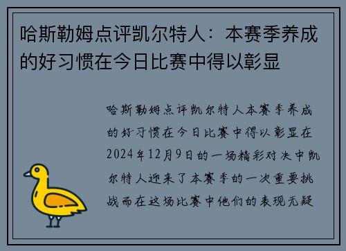 哈斯勒姆点评凯尔特人：本赛季养成的好习惯在今日比赛中得以彰显