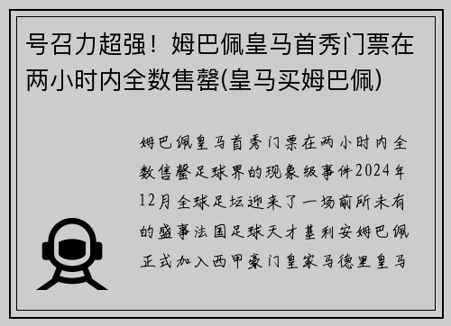 号召力超强！姆巴佩皇马首秀门票在两小时内全数售罄(皇马买姆巴佩)