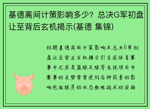 基德离间计策影响多少？总决G军初盘让至背后玄机揭示(基德 集锦)