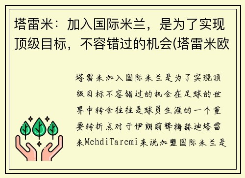 塔雷米：加入国际米兰，是为了实现顶级目标，不容错过的机会(塔雷米欧冠)