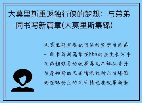 大莫里斯重返独行侠的梦想：与弟弟一同书写新篇章(大莫里斯集锦)