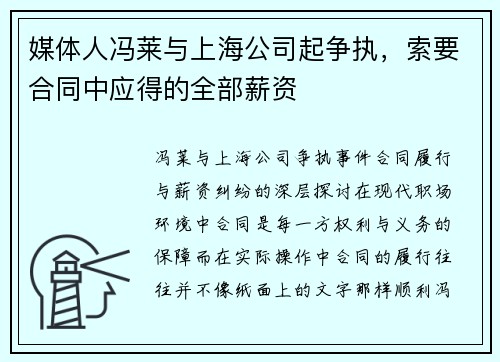 媒体人冯莱与上海公司起争执，索要合同中应得的全部薪资