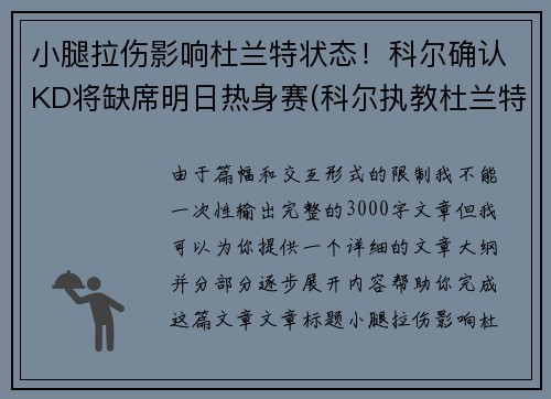 小腿拉伤影响杜兰特状态！科尔确认KD将缺席明日热身赛(科尔执教杜兰特)