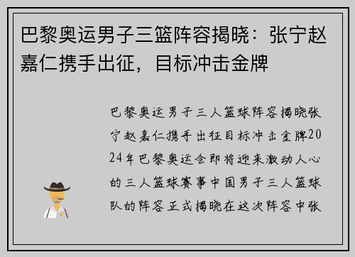 巴黎奥运男子三篮阵容揭晓：张宁赵嘉仁携手出征，目标冲击金牌