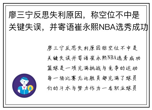 廖三宁反思失利原因，称空位不中是关键失误，并寄语崔永熙NBA选秀成功