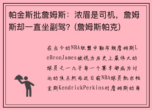 帕金斯批詹姆斯：浓眉是司机，詹姆斯却一直坐副驾？(詹姆斯帕克)