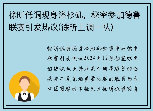 徐昕低调现身洛杉矶，秘密参加德鲁联赛引发热议(徐昕上调一队)
