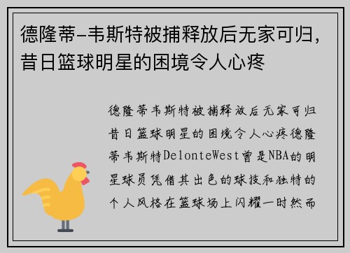 德隆蒂-韦斯特被捕释放后无家可归，昔日篮球明星的困境令人心疼