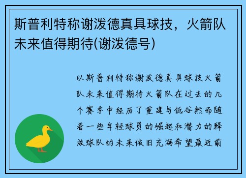 斯普利特称谢泼德真具球技，火箭队未来值得期待(谢泼德号)