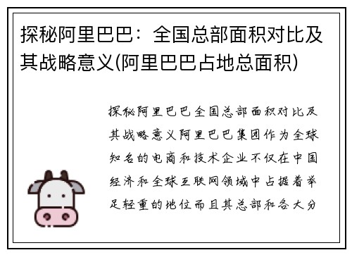 探秘阿里巴巴：全国总部面积对比及其战略意义(阿里巴巴占地总面积)