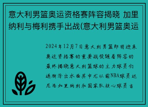 意大利男篮奥运资格赛阵容揭晓 加里纳利与梅利携手出战(意大利男篮奥运赛程)