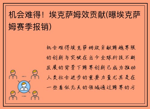 机会难得！埃克萨姆效贡献(曝埃克萨姆赛季报销)