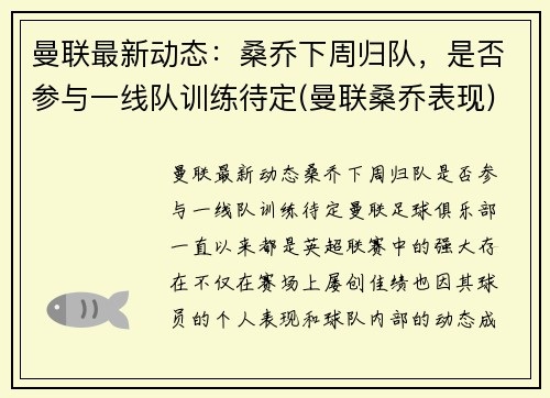 曼联最新动态：桑乔下周归队，是否参与一线队训练待定(曼联桑乔表现)