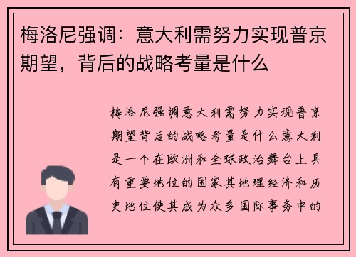 梅洛尼强调：意大利需努力实现普京期望，背后的战略考量是什么