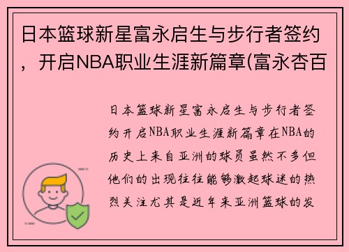日本篮球新星富永启生与步行者签约，开启NBA职业生涯新篇章(富永杏百科)