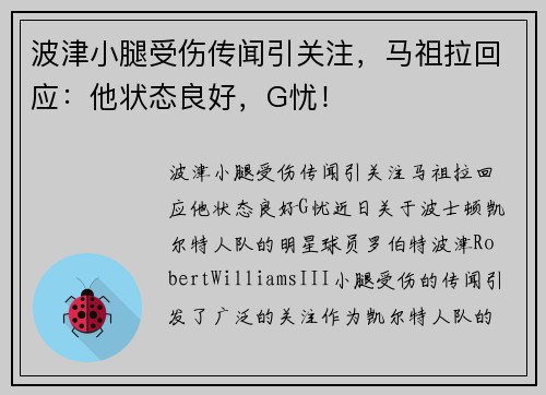 波津小腿受伤传闻引关注，马祖拉回应：他状态良好，G忧！