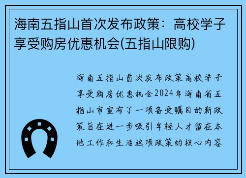 海南五指山首次发布政策：高校学子享受购房优惠机会(五指山限购)