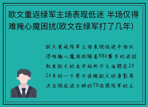 欧文重返绿军主场表现低迷 半场仅得难掩心魔困扰(欧文在绿军打了几年)