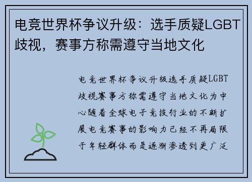 电竞世界杯争议升级：选手质疑LGBT歧视，赛事方称需遵守当地文化