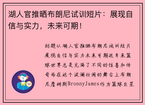 湖人官推晒布朗尼试训短片：展现自信与实力，未来可期！