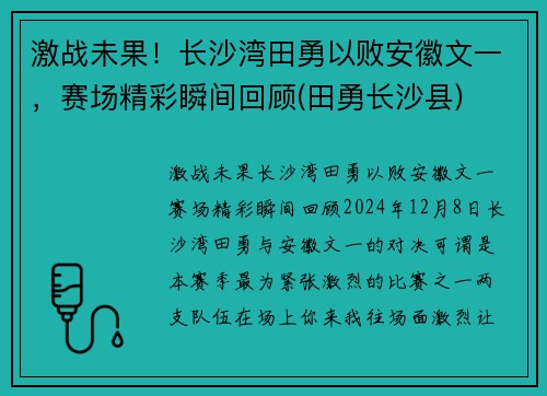 激战未果！长沙湾田勇以败安徽文一，赛场精彩瞬间回顾(田勇长沙县)