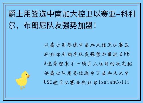 爵士用签选中南加大控卫以赛亚-科利尔，布朗尼队友强势加盟！
