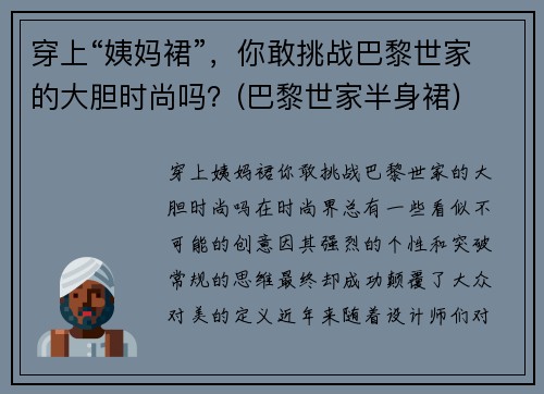 穿上“姨妈裙”，你敢挑战巴黎世家的大胆时尚吗？(巴黎世家半身裙)