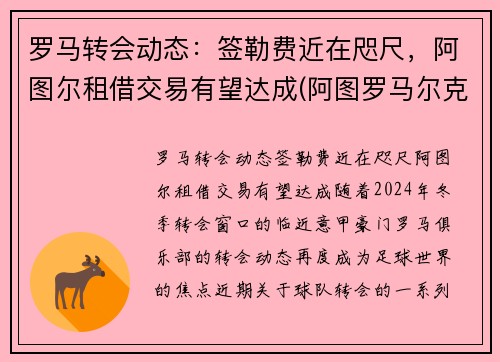罗马转会动态：签勒费近在咫尺，阿图尔租借交易有望达成(阿图罗马尔克斯)