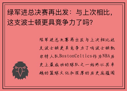 绿军进总决赛再出发：与上次相比，这支波士顿更具竞争力了吗？