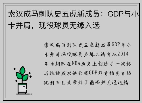索汉成马刺队史五虎新成员：GDP与小卡并肩，现役球员无缘入选