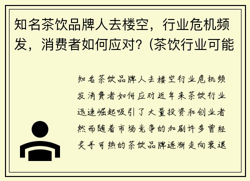 知名茶饮品牌人去楼空，行业危机频发，消费者如何应对？(茶饮行业可能遇到哪些危机)