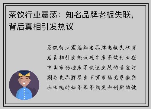 茶饮行业震荡：知名品牌老板失联，背后真相引发热议