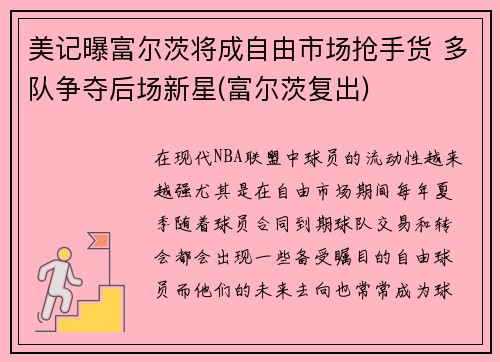 美记曝富尔茨将成自由市场抢手货 多队争夺后场新星(富尔茨复出)