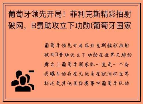 葡萄牙领先开局！菲利克斯精彩抽射破网，B费助攻立下功勋(葡萄牙国家队菲利克斯号码)