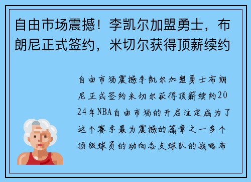 自由市场震撼！李凯尔加盟勇士，布朗尼正式签约，米切尔获得顶薪续约