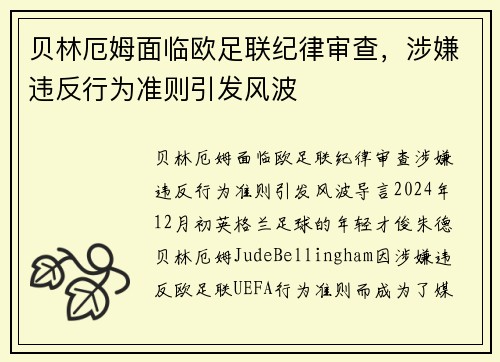 贝林厄姆面临欧足联纪律审查，涉嫌违反行为准则引发风波