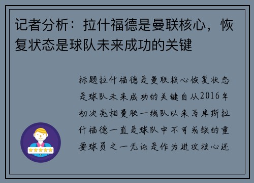 记者分析：拉什福德是曼联核心，恢复状态是球队未来成功的关键