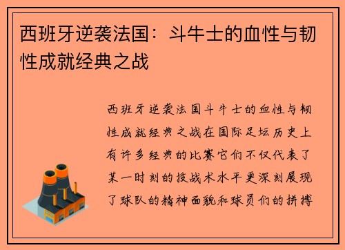 西班牙逆袭法国：斗牛士的血性与韧性成就经典之战