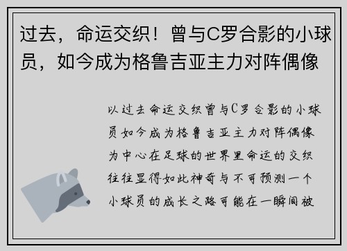过去，命运交织！曾与C罗合影的小球员，如今成为格鲁吉亚主力对阵偶像