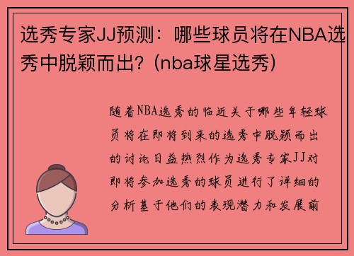 选秀专家JJ预测：哪些球员将在NBA选秀中脱颖而出？(nba球星选秀)
